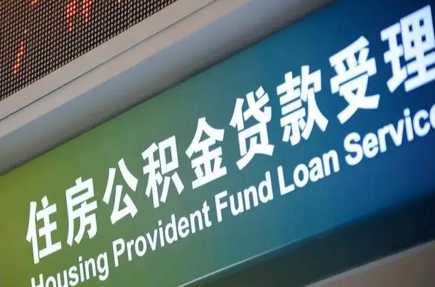 公积金现在最高能贷款多少钱-邵阳县公积金代办平台